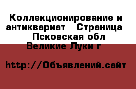  Коллекционирование и антиквариат - Страница 2 . Псковская обл.,Великие Луки г.